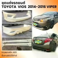 ราคา ✬ชุดแต่ง รถยนต์ Toyota Vios 2014-2016 ทรง Viper งานพลาสติก ABS งานดิบไม่ทำสี❦ (1732576695027074946)