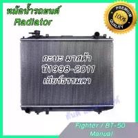ราคา หม้อน้ำ แถมฝาหม้อน้ำ รถยนต์ มาสด้า ไฟท์เตอร์ / บีที50 ปี 1998-2011 เกียร์ธรรมดา Mazda Fighter BT-50 BT50 car (1733870869095679707)