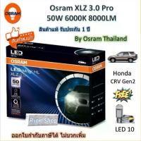 ราคา Osram หลอดไฟหน้า รถยนต์ XLZ 3.0 Pro 8000LM 6000K Honda CRV Gen2 แถมฟรี LED T10 รับประกัน ปี (1733097431680583466)