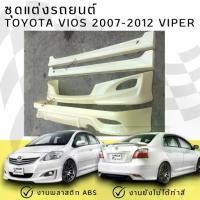 ราคา ชุดแต่ง รถยนต์ TOYOTA VIOS 2007-2012 VIPER งานพลาสติก ABS ไม่ทำสี (1734119735464396173)