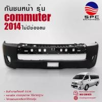 ราคา กันชนหน้า พลาสติก รถยนต์ โตโยต้า คอมมูเตอร์ รถตู้ TOYOTA COMMUTER ปี 2014 รุ่นไม่มีช่องลม (1734119381470774846)