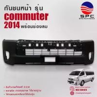 ราคา กันชนหน้า สีดำ ยางพลาสติก รถยนต์ โตโยต้า คอมมูเตอร์ รถตู้ TOYOTA COMMUTER ปี 2014 รุ่น พร้อมช่องลม (1734033684217497348)