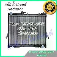 ราคา หม้อน้ำ แถมฝา รถยนต์ อีซูซุ ดีแมคซ์ Mu-7 เครื่อง 2500-3000 เกียร์ธรรมดา ดีแมก ปี2003-2011 Isuzu D-Max Dmax 145 (1732510969263981968)