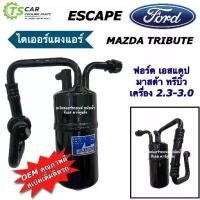 ราคา ไดเออร์ แผงแอร์ รถยนต์ Ford Escape Mazda Tribute 3.0 (Drier 8091 FORD ESCAPE) ฟอร์ด เอสเคป มาสด้า ทรีบิ้ว ทริบิ้ว (1732663101418538096)