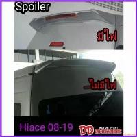 ราคา prolifshop คุณภาพรับประกันได้ spoiler สปอยเลอร์ แก๊ปหลังคา รถตู้ muter hiace ไอโหม่ง 2007 2009 2010 2012 2014 2016 2018 ไม่ทำสี แบบมีไฟ และไม่มีไฟ รถยนต์ Auto (1730352456816364316)