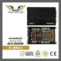 ราคา เพาเวอร์​แอมป์​ (K-990.4) เครื่อง​เสียง​รถยนต์​ class-ab​ 4ch. กำลังขับ 2500w. (1733770844622980749)