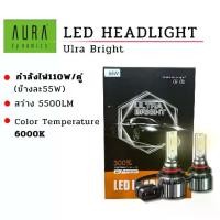 ราคา ✽ไฟหน้า รถยนต์ LED CANBUS - AURA Dynamics 55W 6000K 5500LM H1 H4 H7 H11 HB3 HB4 HIR2☬ 【COD】 (1733931968510723414)