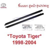 ราคา แท้ศูนย์ คิ้วรีดน้ำ 2ประตู / แคป ชิ้นนอก คู่หน้า Toyota TIGER 1997 - 2004 คิ้วรีดน้ำประตู รถยนต์ โตโยต้า ไทเกอร์ ยาง (1733091397835392902)