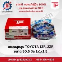 ราคา แหวนลูกสูบ รถยนต์ โตโยต้า TOYOTA 1ZR ,2ZR ALTIS อัลติส ยี่ห้อ TP 36036 ขนาด 80.5 มิล 1x1x1.5 (1733946906324469177)