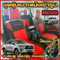ราคา เบาะรองนั่งรถยนต์และเบาะหลัง 8 ชิ้น Revo 4 ประตู ครบชุด ทุกปี ทุกรุ่น ชุดหุ้มเบาะแบบสวมทับ รีโว่ 4 ประตู ครบชุด มีให้เลือก 3 สี หนังอย่างดี คลุม เบาะ รถ หุ้ม เบาะ รถยนต์ ชุด คลุม (1733577835078386960)