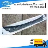 ราคา ☛แผงจิ้งหรีด/แผงช่องลมใต้กระจกบังลมหน้า รถยนต์ Isuzu TFR (มังกร/ดราก้อน) 1989-1995/1996-1997/1999-2001 - BangplusOnline♒ (1732301490910954963)