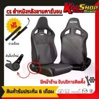 ราคา เบาะรถยนต์ซิ่ง เรคาโร่ cs ดำหนัง เบาะแต่ง เบาะซิ่ง เบาะแต่งซิ่ง RECARO CS รถยนต์ เบาะรถยนต์ ออนิว (1729767432656227189)