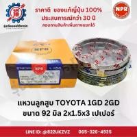 ราคา แหวนลูกสูบ รถยนต์ โตโยต้า 1GD 2GD Hilux Revo ยี่ห้อ NPR SDT10234 ขนาด 92 มิล 2X1.5X3 เตเปอร์ (1733946860758140193)