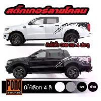 ราคา สติ๊กเกอร์ติดรถ ลายโคลนโคลน ซ้าย+ขวา สามารถติด รถยนต์ ได้ทุกรุ่น (1731073000750681002)