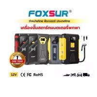 ราคา (จั๊มสตาร์ทพกพา) FOXSUR จั๊มสตาร์ทพกพา แบตเตอรี่ รถยนต์ มอไซค์ กระบะ เครื่องดีเซล เบนซิน มีกล่อง (1732284873281143858)