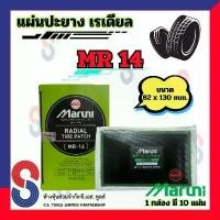 ราคา ขายร้อน แผ่นปะยาง Maruni MR14 แผ่นปะยางเรเดียล 1 กล่อง มี 10 แผ่น มารูนิ ปะยางรถบรรทุก รถยนต์ (1734301785449792841)
