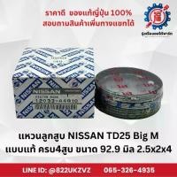 ราคา แหวนลูกสูบ รถยนต์ นิสสัน NISSAN TD25 บิ๊กเอ็ม BigM รหัส 12033-44G10 92.9 มิล2.5x2x4 OEM แบบแท้ (1733946924239586937)