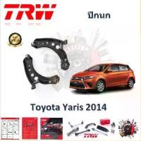 ราคา TRW ช่วงล่าง ปีกนกล่าง รถยนต์ Toyota Yaris 2014- (1 ชิ้น) มาตรฐานแท้โรงงาน (1733607797687223999)