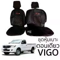 ราคา พร้อมส่งจากไทย ชุดหุ้มเบาะ [ VIP ] VIGO ตอนเดียว หุ้มเบาะแบบสวมทับ เข้ารูปตรงรุ่นชุด หนังอย่างดี ชุด หุ้ม เบาะ รถยนต์ หนัง หุ้ม เบาะ รถยนต์ (1733220259987948896)