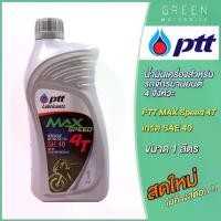 ราคา [เก็บเงินปลายทาง] [ส่งฟรี] พร้อมส่ง โปรโมชั่น น้ำมันเครื่อง PTT ปตท MAX Speed 4T SAE 40 1 ลิตร สำหรับรถมอเตอร์ไซค์ 4 จังหวะ ส่งทั่วประเทศ น้ํา มัน เครื่อง สังเคราะห์ แท้ น้ํา มัน (1732652945814422782)