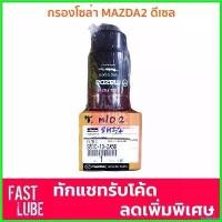 ราคา fruitashop แบบพกพา ของแท้ กรองโซล่า / กรองน้ำมันเชื้อเพลิง กรองเชื้อเพลิง MAZDA2 ดีเซล Motorcycle รถยนต์ (1730522175418501820)