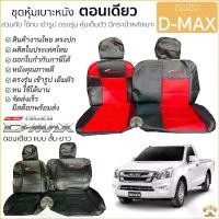 ราคา พร้อมส่ง ชุดหุ้มเบาะตอนเดียว ISUZU D-Max เข้ารูป ตรงรุ่นปี 2012 - 2019 หุ้มเต็ม ตรงรุ่น หนังอย่างดี ชุด หุ้ม เบาะ รถยนต์ หนัง หุ้ม เบาะ รถยนต์ หุ้มเบาะ เบาะรถยนต์ รถยนต์ ISUZU DM (1733124938160375273)