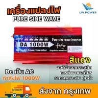 ราคา inverter 1000W 12ｖตัวแปลงไฟรถ เครื่องแปลงไฟแบตเป็นไฟบ้าน ตัวแปลงไฟDC TO AC inverter power sine wave แท้ๆ Car รถยนต์ เหมาะสำหรับการเดินทางไกลหรือแคมป์ (1729602850531346578)