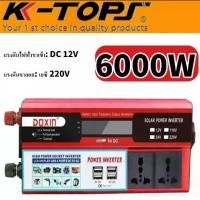 ราคา อินเวอร์เตอร์12v ตัวแปลงไฟฟ้า12v220v 12v 220v แปลงไฟ 12v เป็น หม้อแปลงไฟ 220v อินวอเตอร์12v 220 อินเวอร์เตอร์ inverter 12v to 220v เครื่องแปลงไฟ6000w อินเวอร์เตอร์6000w หม้อแปลงไ (1733202381826656245)