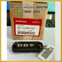 ราคา CoffeeCove ความคงทน ชุด รีโมทกุญแจ ADV150 ปี 2020-22 HONDA#อะไหล่ฮอนด้าแท้ 100% รหัสสินค้า 35111-K0W-T02 รถยนต์ Car รถจักร (1730432046465977096)
