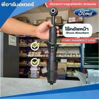 ราคา โช๊คอัพหน้า รถฟอร์ดเรนเจอร์ ปี 2018 อะไหล่รถ รถยนต์ ของแท้ Shock Absorbers Ford Ranger (1731688472039163237)