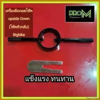 ราคา FlavorfulFiesta ความคงทน ตัวถอดโช๊ค upside Down โช๊คหัวกลับ มีของพร้อมส่ง Car รถยนต์ หม้อ น้ํา อลูมิเนียม (1730650672744466665)