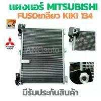 ราคา แผงร้อน MITSUBISHI FUSO รังผึง แอร์ แผงคอยร้อนแอร์ แผงแอร์ รถยนต์ หัวเกลียว kIkIr134a แผงคอยร้อน 24V แผง คอย ร้อน แผง แอร์Mitsubishi fuso แผงแอร์ มิตซู (1729959789035620982)