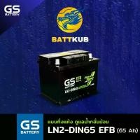ราคา GS Battery LN2-DIN65 EFB Start Stop 65 แอมป์ แบตขั้วจม รถยนต์ แบตรถเก๋ง ไฟแรง ใหม่จากโรงงาน มีรับประกัน 1ปี (1732103690592027655)