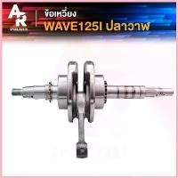 ราคา HealthHub258 คุณภาพรับประกันได้ ข้อเหวี่ยง (A) HONDA - WAVE 125I NEW ข้อเหวี่ยงเวฟ125I ปลาวาฬ Auto Motorcycle รถยนต์ รถ (1730634462083189436)