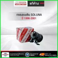 ราคา DriedGoodsDock แบบพกพา กรองเบนซินSOLUNA1996-2001 AL50 แท้ห้างTOYOTA (23300-19505) (ราคาต่อ 1 ชิ้น) รถยนต์ Auto Motorcycle (1730498047640897976)