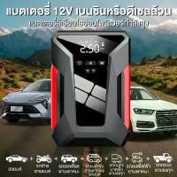 ราคา Car's part จั๊มพ์สตาร์ทพกพา จั๊มพ์แบต แบตเตอรี่ รถยนต์ มอไซค์ กระบะ ดีเซล เบนซิน (กล่องอุปกรณ์ครบ) (1733408966779634830)