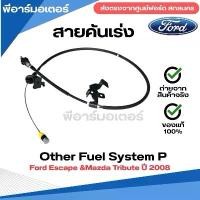 ราคา สายคันเร่ง รถยนต์ Ford Escape & Mazda Tribute ปี 2008 อะไหล่รถยนต์ ของแท้ ฟอร์ด (1731743822793573733)