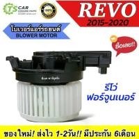 ราคา ❥โบเวอร์แอร์ โตโยต้า รีโว้ Toyota Revo 2016-2021 (HD-60-134) พัดลมตู้แอร์ มอเตอร์ตู้แอร์ Blower Motor แอร์รถ รถยนต์ รีโว่✾ (1733569765453956429)