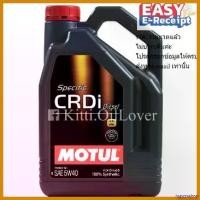 ราคา hyperashop ความคงทน Motul Specific CRDi Diesel 5W40 Synthetic (4 ลิตร) โมตุล น้ำมันเครื่องสังเคราะห์ ดีเซล รถยนต์ Car ไฟเลี้ยว ฟอซ่า ไฟหน้า 100 ตัว เก่า เครื่องยนต์ (1730631965824485463)