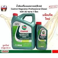 ราคา น้ำมันเครื่องแมคนาเทค(ดีเซล) Castrol Magnatec Professional Diesel 10W-30 ขนาด 7 ลิตร รถยนต์ Car มาตรฐาน CK-4 สูตรปรับปรุงใหม่ล่าสุด สินค้าใหม่ล่าสุดปีนี้!!!! (1734285663166498073)