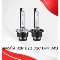 ราคา สปอตสินค้า หลอดไฟซีนอน,รถยนต์,หลอดไฟรถ,ไฟรถ,แต่งไฟรถ D2R,D2S,D2C,D4S,D4R,D2H,D1S (1733033548970887135)
