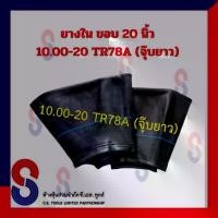 ราคา ♢ยางใน รถบรรทุก ขอบ 20 นิ้ว 10.00 - 20 TR78A (จุ๊บยาว) สําหรับรถบรรทุก ใช้ร่วมกับ กระทะล้อ ขนาด ขอบ 20 นิ้ว รถยนต์ บรรทุก♥ (1733010431276057850)