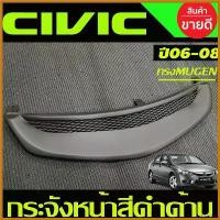 ราคา archpashop คุณภาพรับประกันได้ กระจังหน้า สีดำด้าน ทรงมูเก้น ฮอนด้า ซีวิค HONDA CIVIC FD 2006 2007 2008 ใส่ร่วมกันได้ทุกปีที่ระบุ รถยนต์ auto บูส ยนต์ มอเตอร์ไซค์ (1730374425163434048)