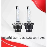 ราคา 【คนไทยแนะนำ!】 หลอดไฟซีนอน,รถยนต์,หลอดไฟรถ,ไฟรถ,แต่งไฟรถ D2R,D2S,D2C,D4S,D4R,D2H,D1S (1732454176093472275)