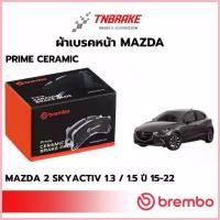 ราคา สวัสดิการสด Brembo ผ้าเบรค หน้า Mazda 2 Skyactiv 1.3 1.5 ปี 2015-2022 มาสด้า 2 สกายแอคทีฟ แบมโบ้ รถยนต์ (1733275385106826551)