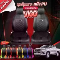 ราคา ชุดหุ้มเบาะ ตรงรุ่น VIGO วีโก้ ทุกรุ่น ตั้งแต่ปี 2015-2024 หุ้มเบาะแบบสวมทับเข้ารูป รถยนต์ เลือกก่อนสั่ง (1733129332861797424)
