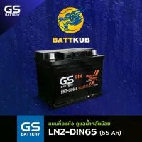 ราคา GS Battery LN2-DIN65 65 แอมป์ แบตขั้วจม รถยนต์ แบตรถเก๋ง ไฟแรง ใหม่จากโรงงาน มีรับประกัน 1ปี (1731883762841191431)