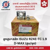 ราคา ลูกสูบ+สลัก รถยนต์ อีซูซุ ISUZU RZ4E D-MAX 1.9 BLUE POWER ดีแม็กซ์ Sakura แท้จากญี่ปุ่น (1733983771696727481)