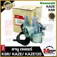 ราคา CoffeeCove ปัจจุบัน (ล็อตใหม่) คาบู สำหรับ KAWASAKI KSR/ KSR NEW/ KAZE/ KAZE125 - คาวาซากิ คาเซ่/ เคเอสอาร์ **รับประกันสินค้า1ปี** รถยนต์ Car Motorcycle มอเตอร์ไซค์ (1730511556510583560)