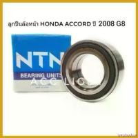 ราคา lymphoshop ใช้งานได้ ลูกปืนล้อหน้าHONDA ACCORD ปี2008 G8 ยี่ห้อNTN Motorcycle รถยนต์ มอเตอร์ไซค์ Car (1730535500000234331)